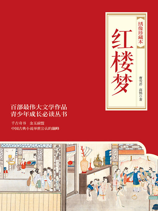 曹雪芹创作的红楼梦作品的详细信息 - 可供借阅